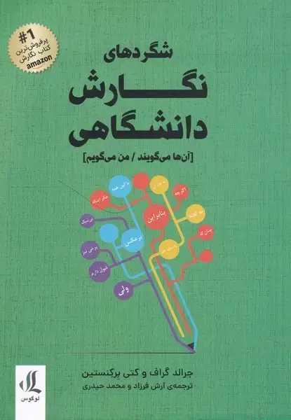 جلد کتاب شگردهای نگارش دانشگاهی (لوگوس)