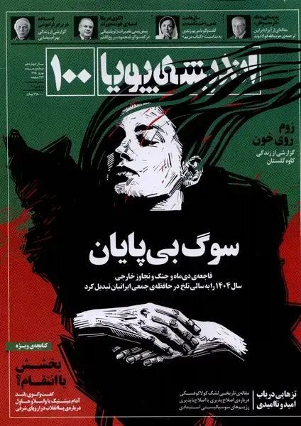 جلد کتاب مجله اندیشه پویا (100) سال چهاردهم،نوروز 1405