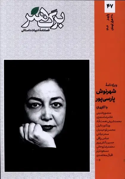 جلد کتاب مجله برگ هنر (ادبیاتداستانی) شماره 47
