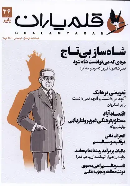 جلد کتاب مجله قلم یاران (46) ‍‍‍‍‍‍ پاییز 1404