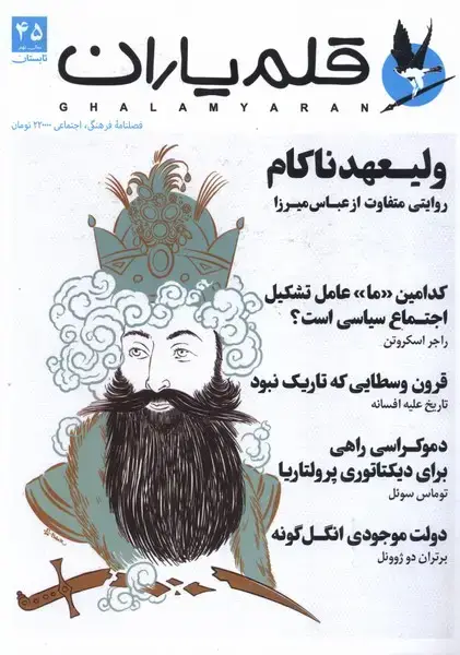 جلد کتاب مجله قلم یاران (45) ‍‍‍‍‍‍ تابستان 1404