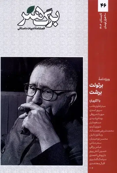 جلد کتاب مجله برگ هنر (ادبیاتداستانی) شماره 46