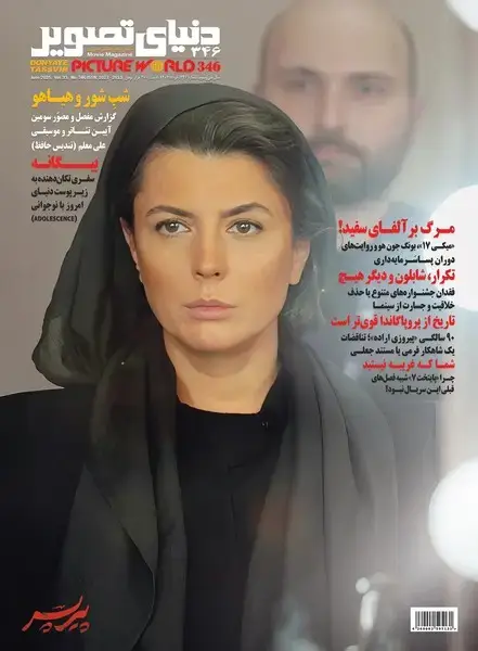 جلد کتاب مجله فرهنگی‌هنری دنیای تصویر (346) خرداد1404@