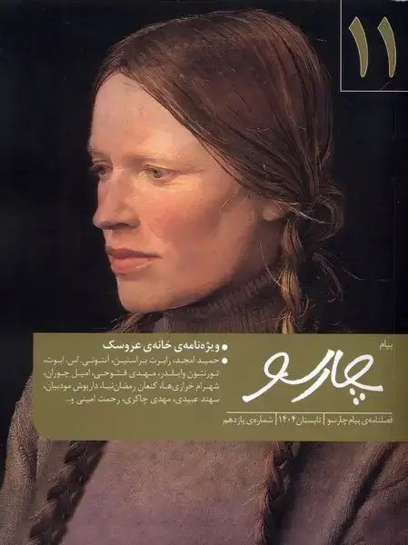 جلد کتاب مجله فصلنامهی پیام چارسو (11)
