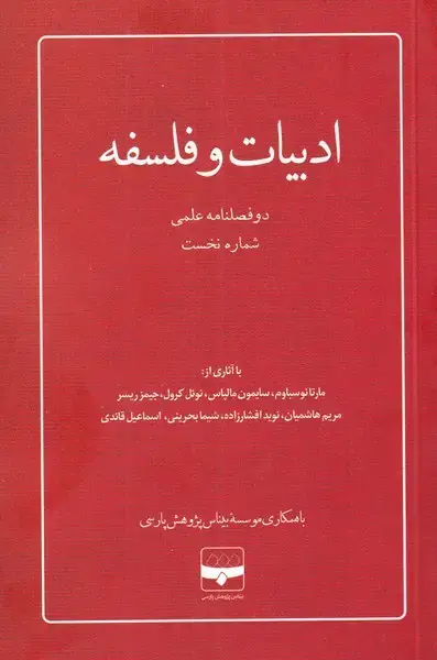 جلد کتاب مجله ادبیات و فلسفه (1) دو فصل نامه (پژوهش‌پارسی) @