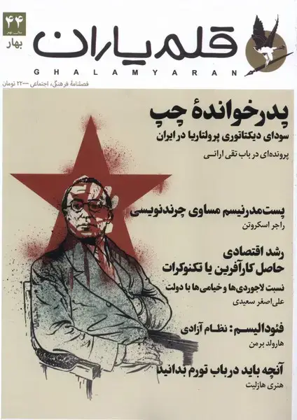 جلد کتاب مجله قلم یاران (44) ‍‍‍‍‍‍ بهار 1404