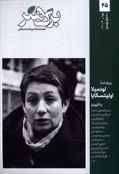 جلد کتاب مجله برگ هنر (ادبیاتداستانی) شماره 45