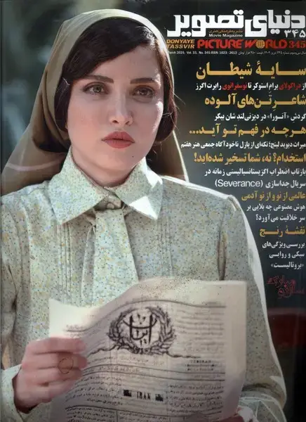 جلد کتاب مجله فرهنگی‌هنری دنیای تصویر (345) 1404