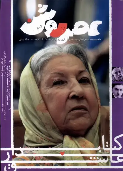 جلد کتاب مجله عصر روشن (9) فروردین واردیبهشت1404