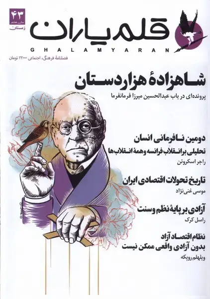 جلد کتاب مجله قلم یاران (43) زمستان 1403