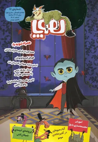 جلد کتاب مجله هوپا (‌شماره17اسفند1403برای8تا14ساله‌ها‌)