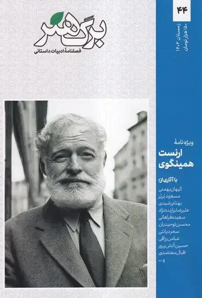 جلد کتاب مجله برگ هنر (ادبیاتداستانی) شماره 44