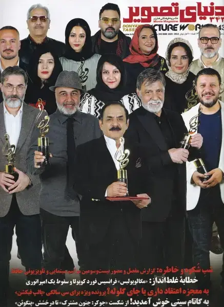 جلد کتاب مجله فرهنگی‌هنری دنیای تصویر (343) آذرودی1403