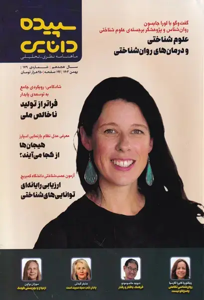 جلد کتاب مجله شماره 179 (بهمن1403) سپیده دانایی