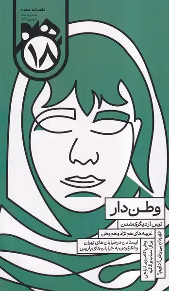 جلد کتاب ماهنامه هجده شماره (3) شهریور1403