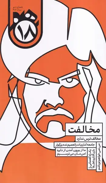 جلد کتاب ماهنامه هجده شماره (2) مرداد1403