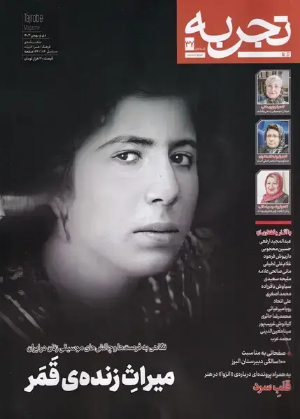 جلد کتاب مجله تجربه (37) فرهنگ و هنر و ادبیات (دیبایه)