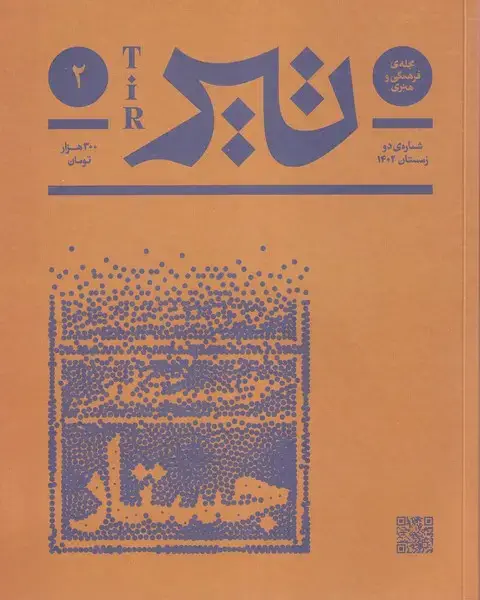 جلد کتاب مجله فرهنگی و هنری تیر (شمارهی2،زمستان1403)