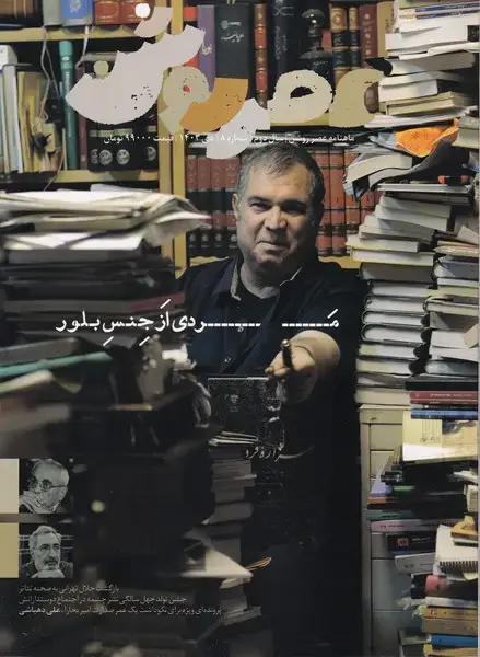 جلد کتاب مجله عصر روشن (8) دی 1403
