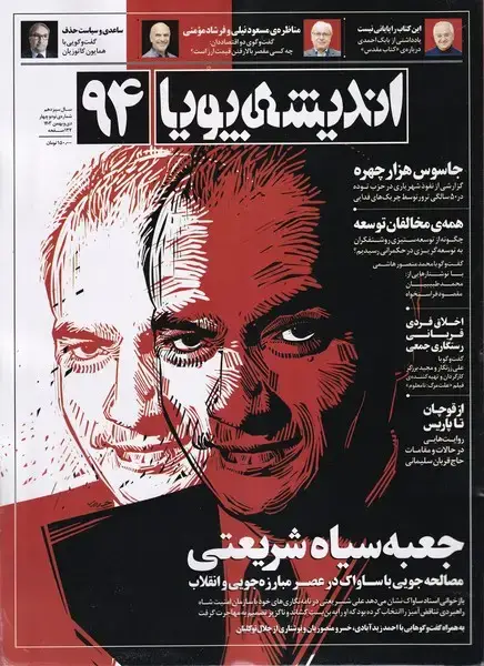 جلد کتاب مجله اندیشه پویا (94) سال سیزدهم،دی‌ و بهمن 1403