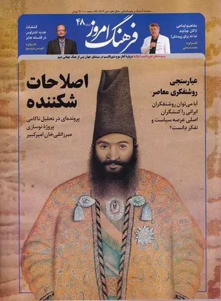 جلد کتاب مجله ماهنامه فرهنگ امروز (48) دی1403