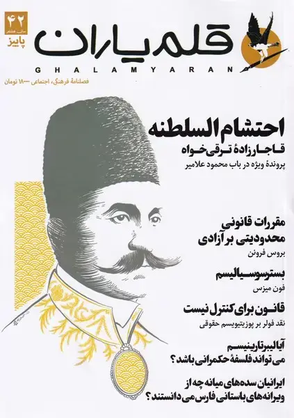 جلد کتاب مجله قلم یاران (42) ‍‍‍‍‍‍ پاییز 1403