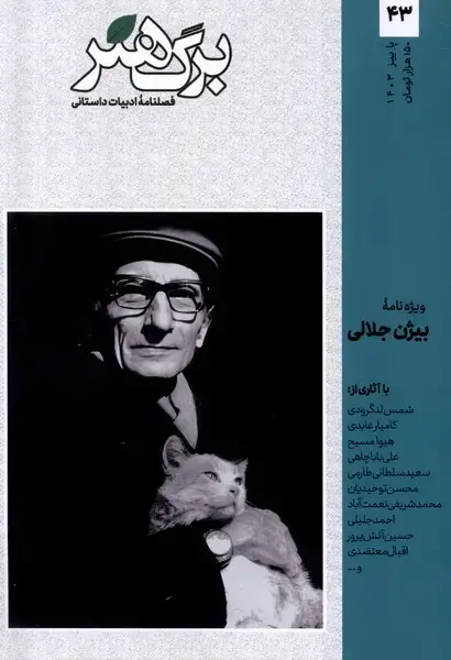 جلد کتاب مجله برگ هنر (ادبیاتداستانی) شماره 43