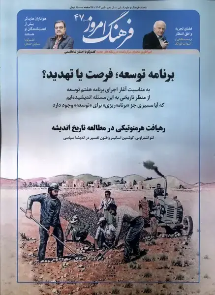 جلد کتاب مجله ماهنامه فرهنگ امروز (47) آبان 1403