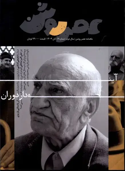 جلد کتاب مجله عصر روشن (7) آبان 1403