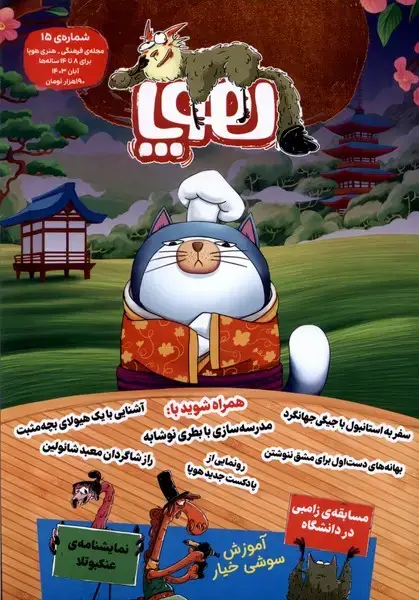 جلد کتاب مجله هوپا (‌شماره‌15‌،‌آبان‌1403‌برای‌8تا‌14‌ساله‌ها‌)