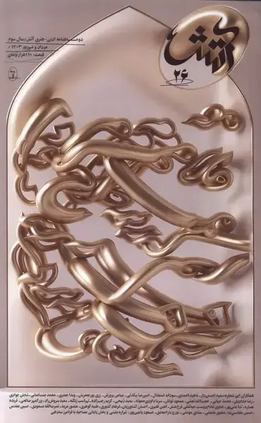 جلد کتاب مجله آتش (26) مردادوشهریور1403@