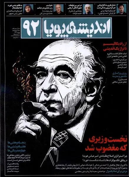 جلد کتاب مجله اندیشه پویا (92) مهر1403@