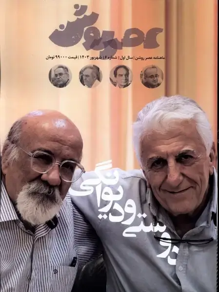 جلد کتاب مجله عصر روشن (6) شهریور1403