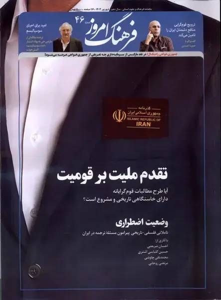 جلد کتاب مجله ماهنامه فرهنگ امروز (46) شهریور 1403@