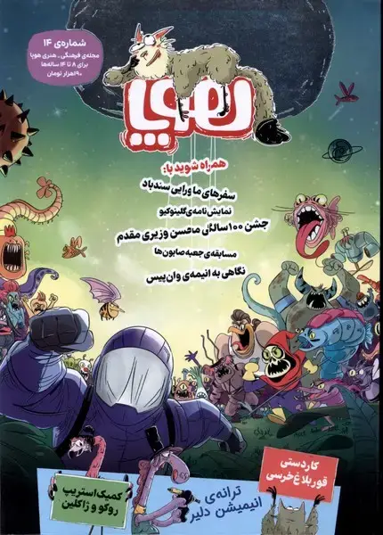 جلد کتاب مجله هوپا (‌شماره‌14‌،‌شهریور‌1403‌برای‌8تا‌14‌ساله‌ها‌)