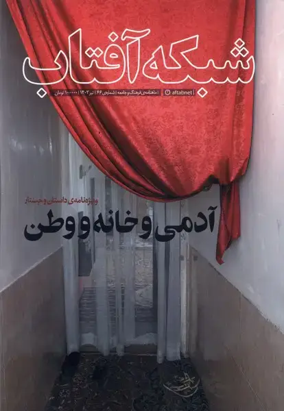 جلد کتاب مجله فرهنگ و جامعه (66) شبکهآفتاب@