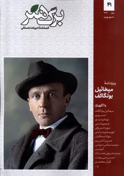 جلد کتاب مجله برگ هنر (ادبیاتداستانی) شماره 41@