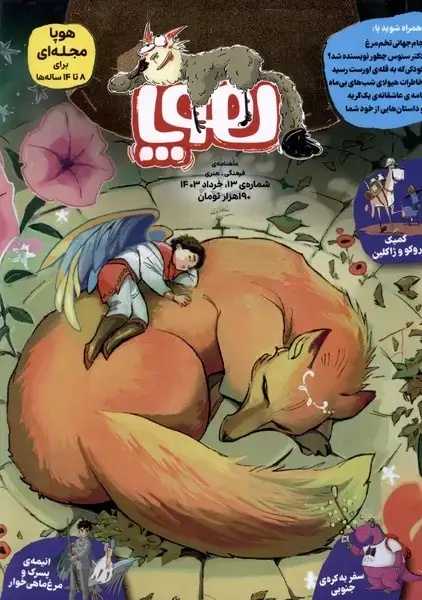 جلد کتاب مجله هوپا (‌شماره‌13‌،‌خرداد‌1403‌برای‌8تا‌14‌ساله‌ها‌)