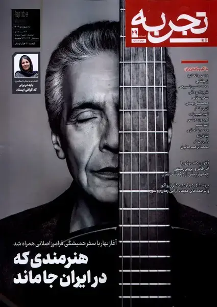 جلد کتاب مجله تجربه (29) فرهنگ و هنر و ادبیات (دیبایه) @