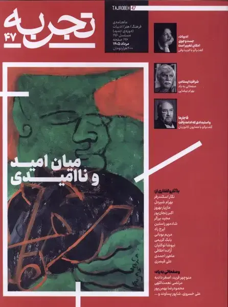 جلد کتاب مجله تجربه (47) فرهنگ و هنر و ادبیات (دیبایه)