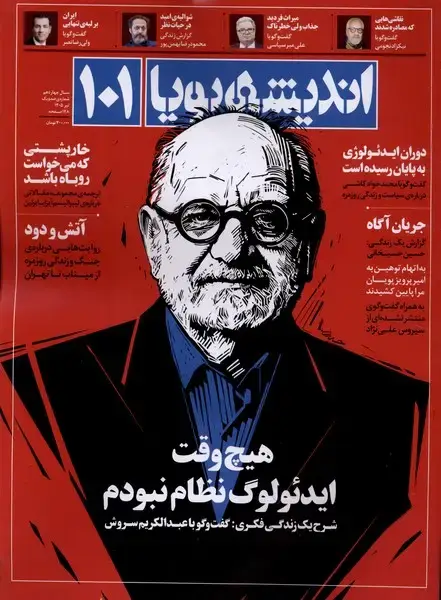 جلد کتاب مجله اندیشه پویا (101) سال چهاردهم،تیر1405