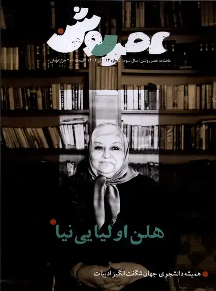 جلد کتاب مجله عصر روشن (13) آذر1404