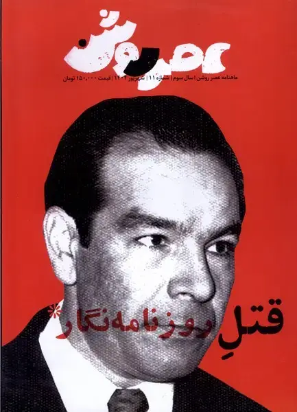 جلد کتاب مجله عصر روشن (11) شهریور1404
