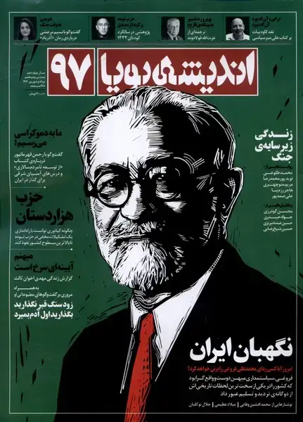 جلد کتاب مجله اندیشه پویا (97) سال چهاردهم،مرداد1404