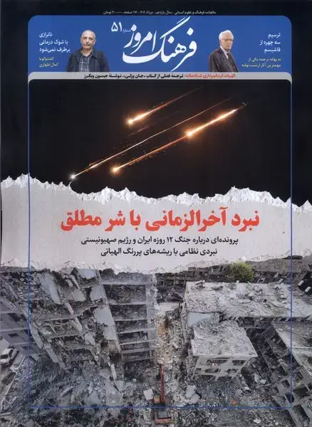 جلد کتاب مجله ماهنامه فرهنگ امروز (51) خرداد1404