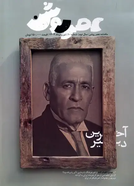 جلد کتاب مجله عصر روشن (10) تیر و مرداد1404