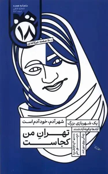 جلد کتاب ماهنامه هجده شماره (6) اسفند1403