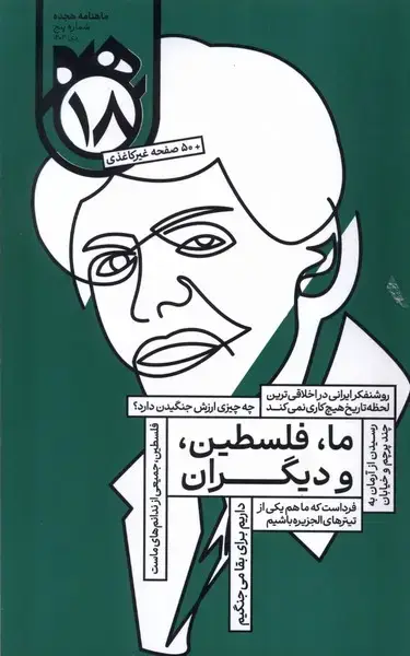 جلد کتاب ماهنامه هجده شماره (5) دی1403