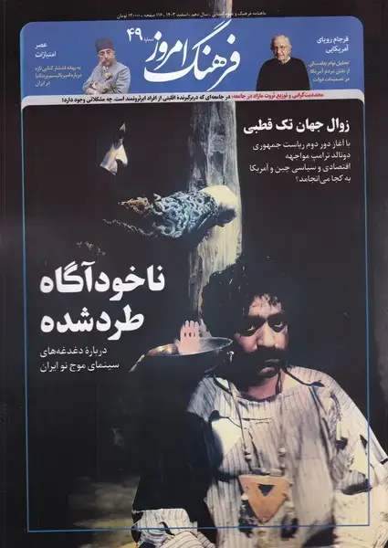 جلد کتاب مجله ماهنامه فرهنگ امروز (49) اسفند1403
