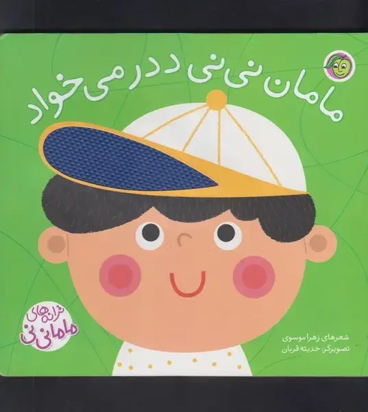جلد کتاب ترانههای ماما نینی (ماماننینیددر) پیاممشرق
